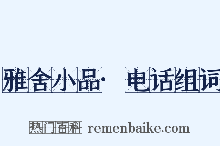 雅舍小品·电话组词是什么意思的图片